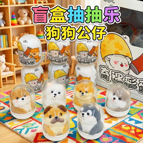 洞洞乐盲盒扭蛋小狗公仔