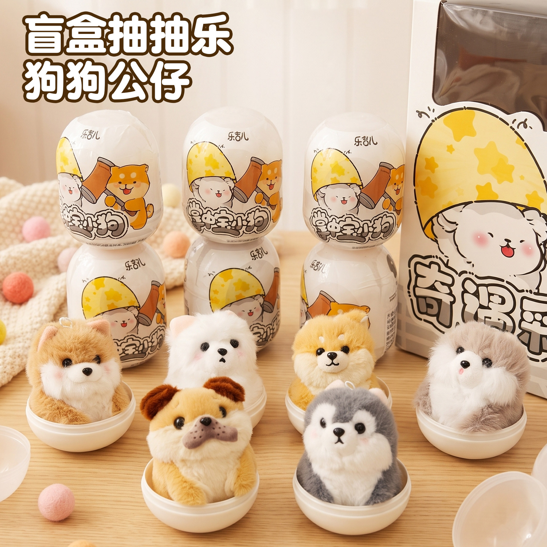 毛绒玩具狗狗猫咪盲盒扭蛋伴手礼图片