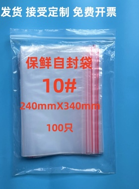 自封袋10#24X34保鲜自封袋大号袋样品袋密封袋PE袋加厚塑封袋