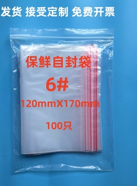 自封袋6#12X17保鲜自封袋大号袋样品袋密封袋PE袋加厚塑封袋