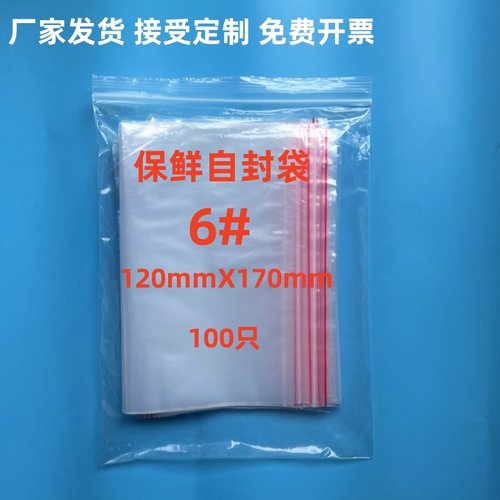 6号自封袋食品加厚包邮