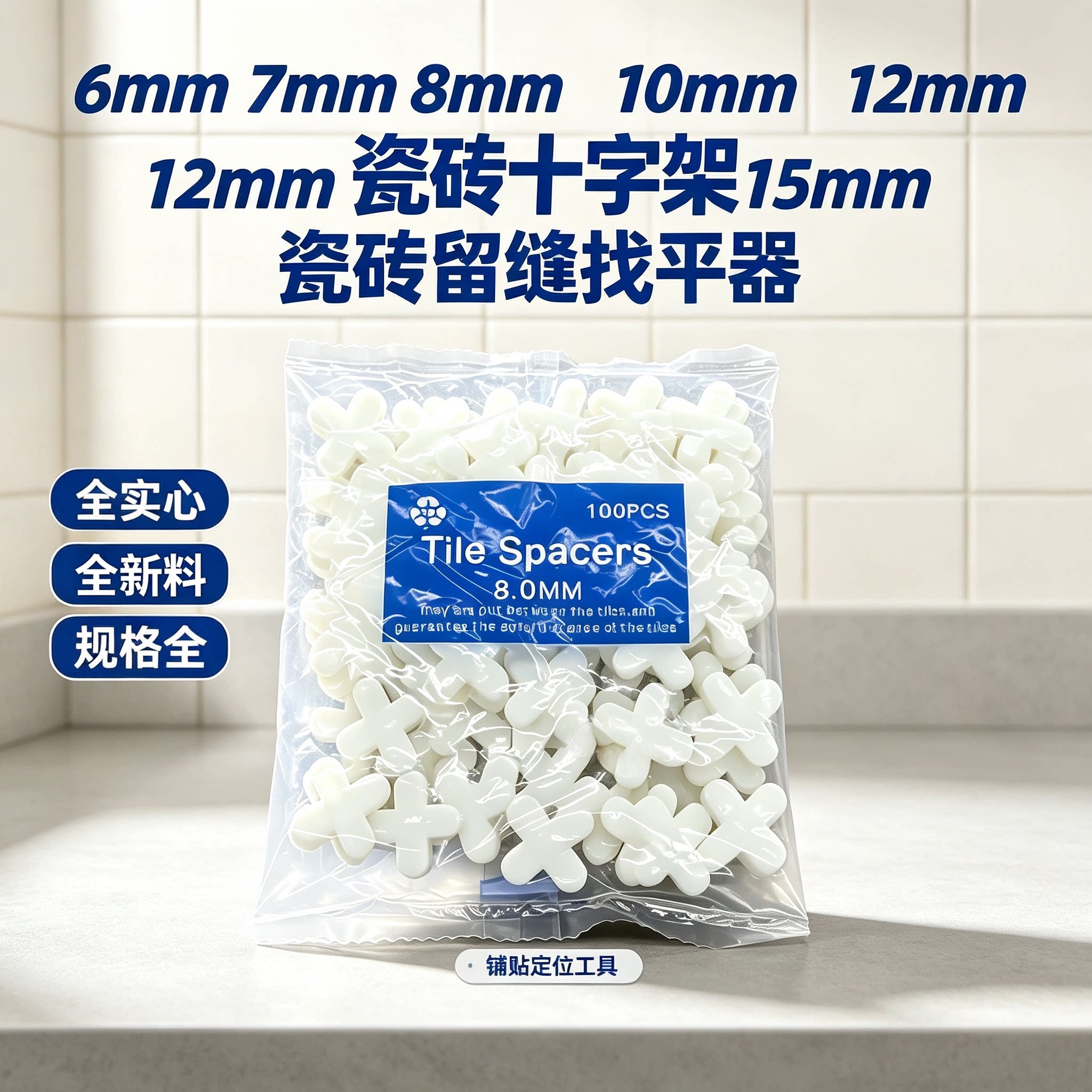 瓷砖十字架6毫米7mm8mm10mm12mm15m实心十字缝卡磁砖留缝胶粒卡子图片