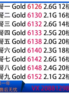 至强XEON 6126 6130 6132 6133 6138 6140 6142 6148 6152CPU正式