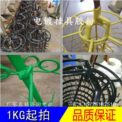 电镀挂具粉笼挂条挂包胶粉耐高温电泳挂具胶耐腐蚀绝缘挂具包胶粉
