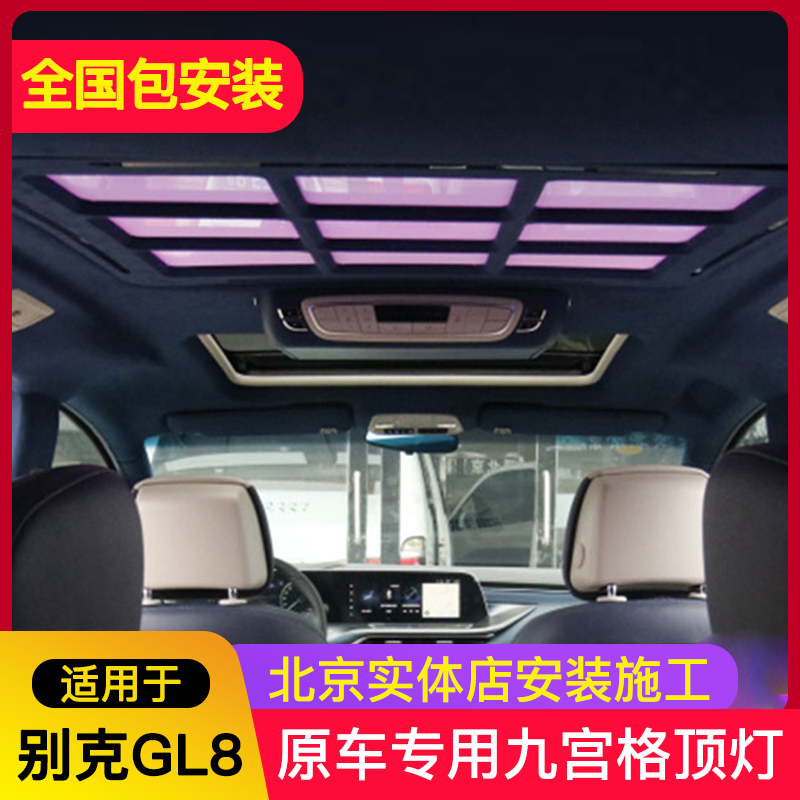 别克GL8顶灯改装九宫格ES陆尊专氛围灯迈巴赫威霆V260商务车顶棚