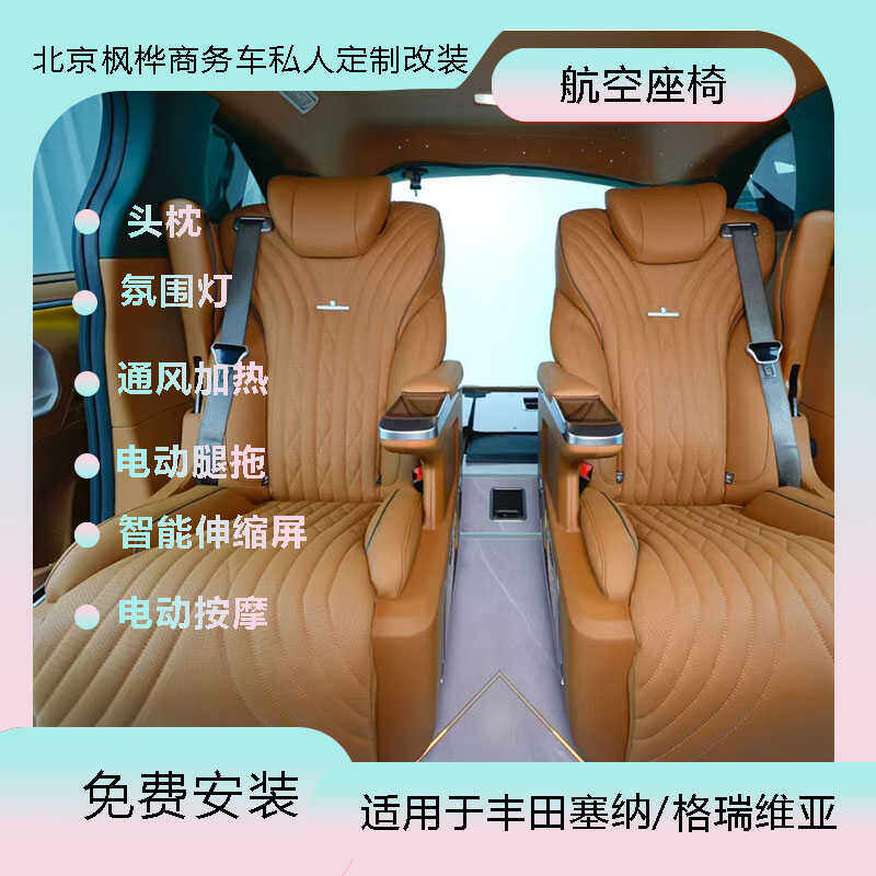 赛纳奔驰威霆V260赛那别克gl8埃尔法传棋M8格瑞维亚航空座椅改装