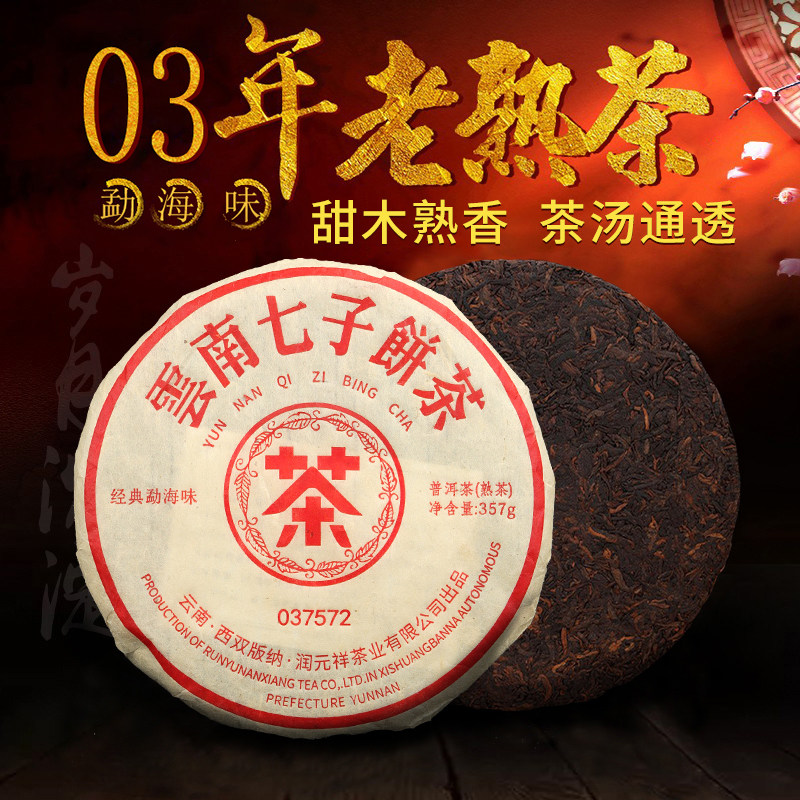 2003年陈年普洱茶熟茶饼7572特级十年以上云南七子饼茶叶送礼盒装