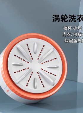 迷你洗衣机带吸盘的涡轮懒人神器内衣杯裤洗袜子清洁机小涡轮吸盘