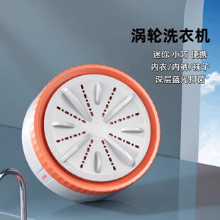迷你洗衣机带吸盘的涡轮懒人神器内衣杯裤洗袜子清洁机小涡轮吸盘