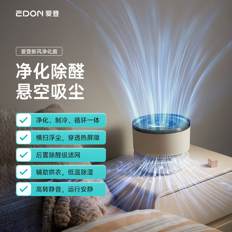 edon爱登空气净化扇智能净化机室内降温神器房间电风扇可折叠收纳
