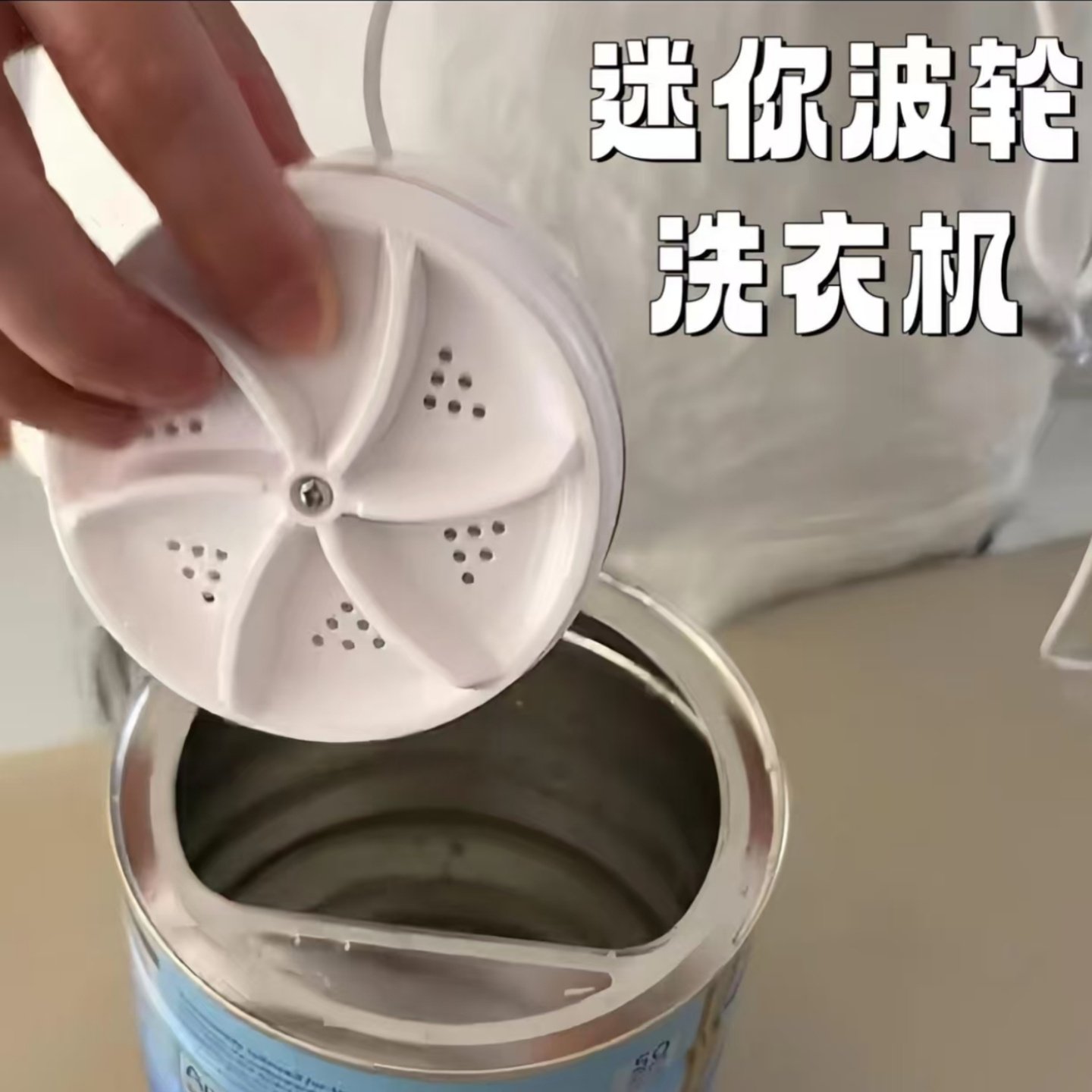 带吸盘的小波轮涡轮转盘洗衣机自制奶粉罐全自动洗袜子八级熊洗衣