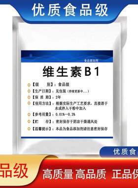 维生素B1粉食品级营养增补剂VB1纯粉盐酸硫铵维生素b1维生素原料