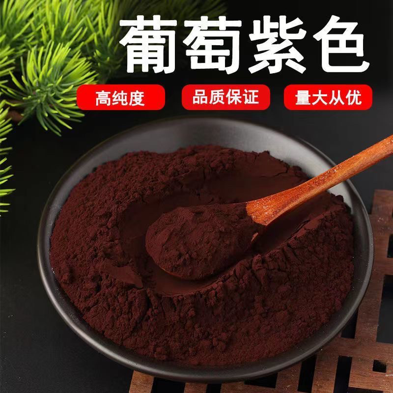 葡萄紫色素食品级紫色素食用色素烘焙饮料果汁糕点鱼饵食品着色剂