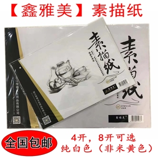 鑫雅美新一代4开8开素描纸高档原浆速写纸 4k8k铅画纸 儿童画画纸