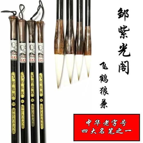 飞鹤狼兼毫毛笔邹紫光阁