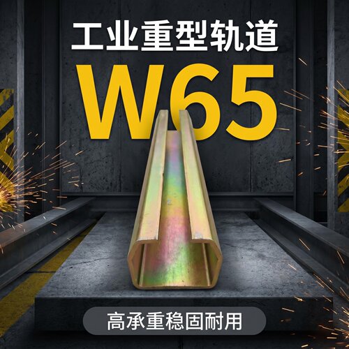 W65重型吊轨 植保无人机升降平台轨道滑轮工业级加厚承重平移滑轨
