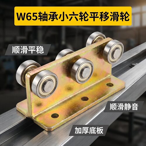 W65轨道六轮平移滑轮天窗推拉门吊轨吊轮阳光房平移天窗地轨滑轮