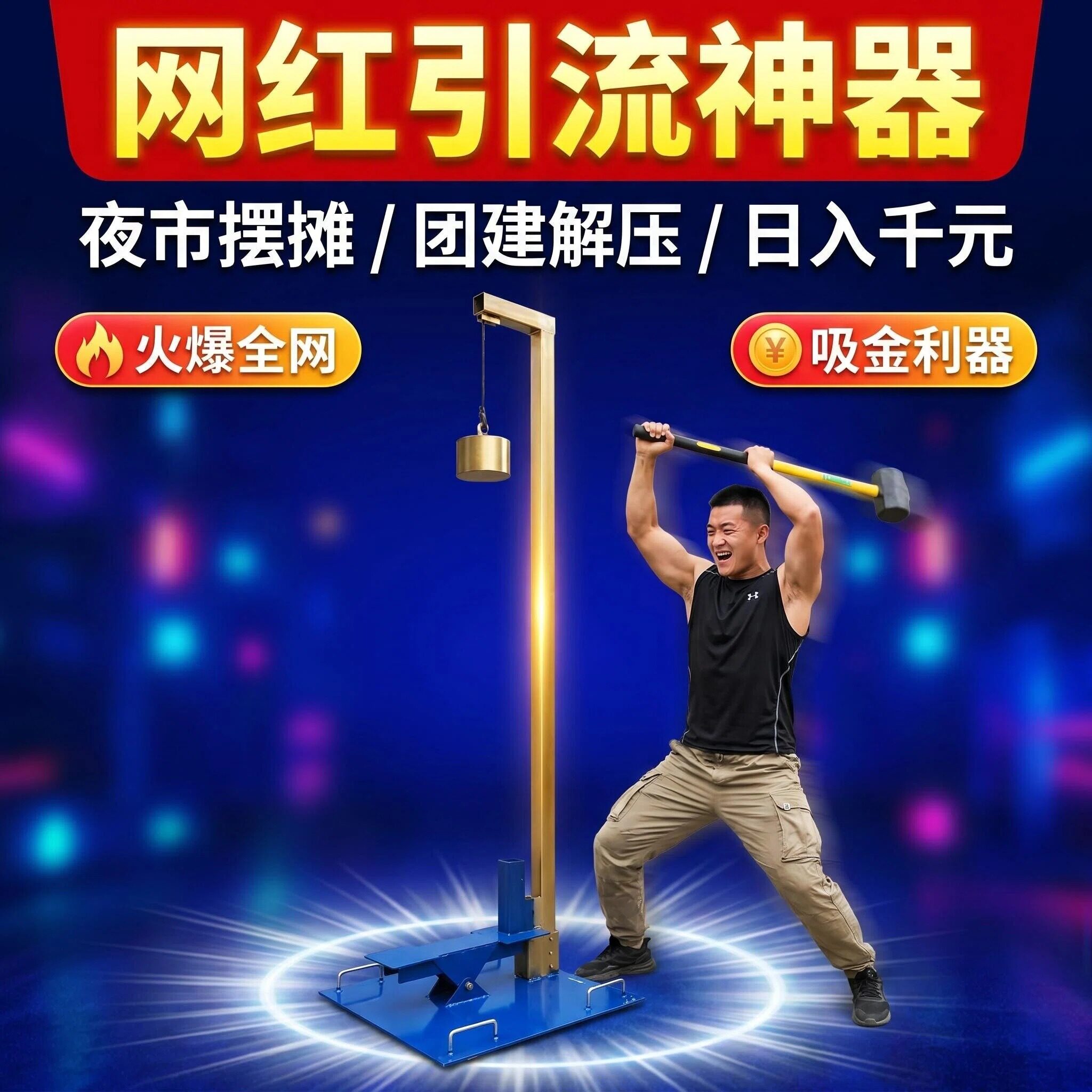 吊轮抡大锤直播道具大力士抡锤道具直播引流神器运动器材包邮