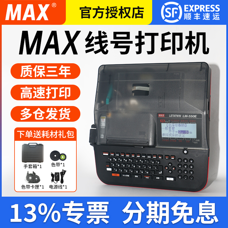 MAX线号机LM-380EZ/390A/550E/A号码管打印机打码机美克司打号机