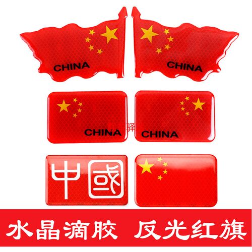 加厚红旗立体贴划痕遮挡反光贴纸