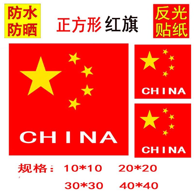 红旗贴纸汽车车门大货车五星油箱车贴防水划痕遮挡遮盖国旗装饰贴