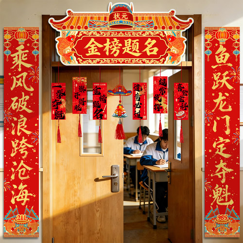 金榜题名状元门对联kt板中高考教室班级门口仪式布置一举高粽挂件