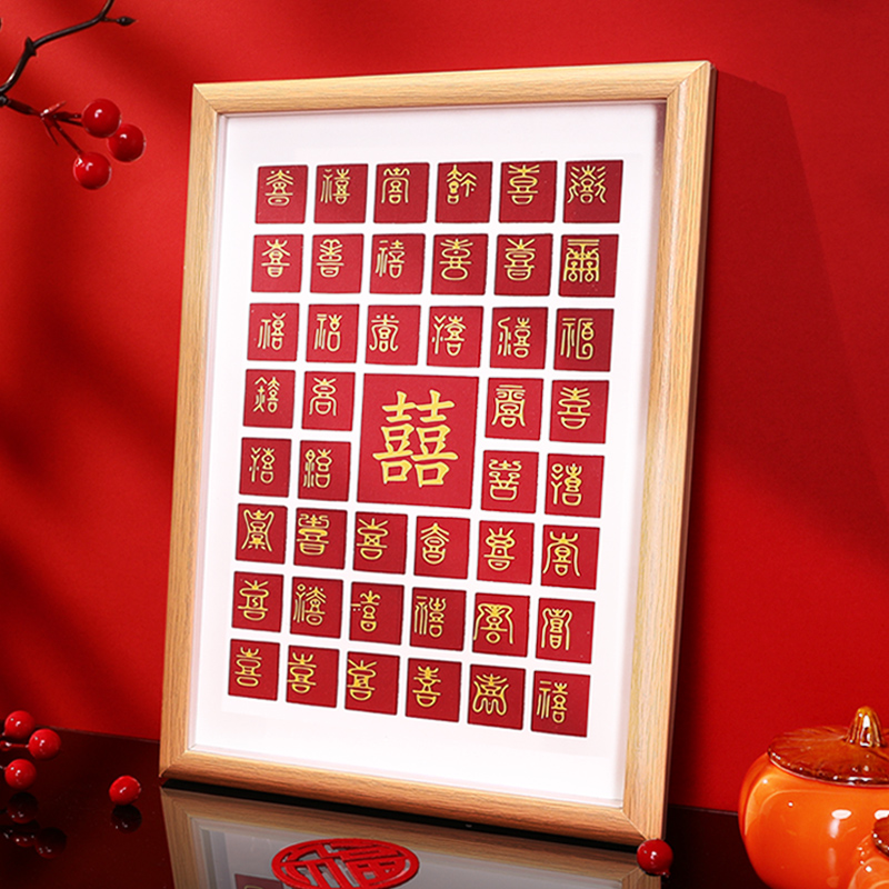 结婚婚房摆件百福百喜图喜字福字相框订婚礼品新婚礼物囍字装饰