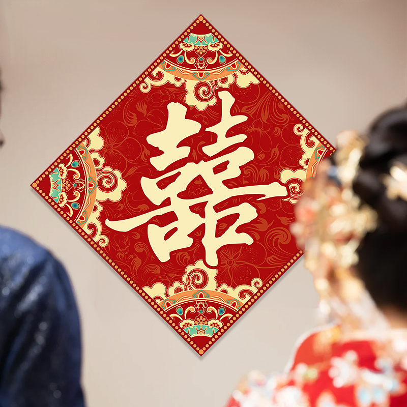 喜字贴2张结婚礼专用婚房布置装饰大门入户门房门贴纸自带背胶