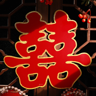 喜字贴大门喜字结婚专用窗户婚房装饰布置门喜客厅大婚庆用品大全