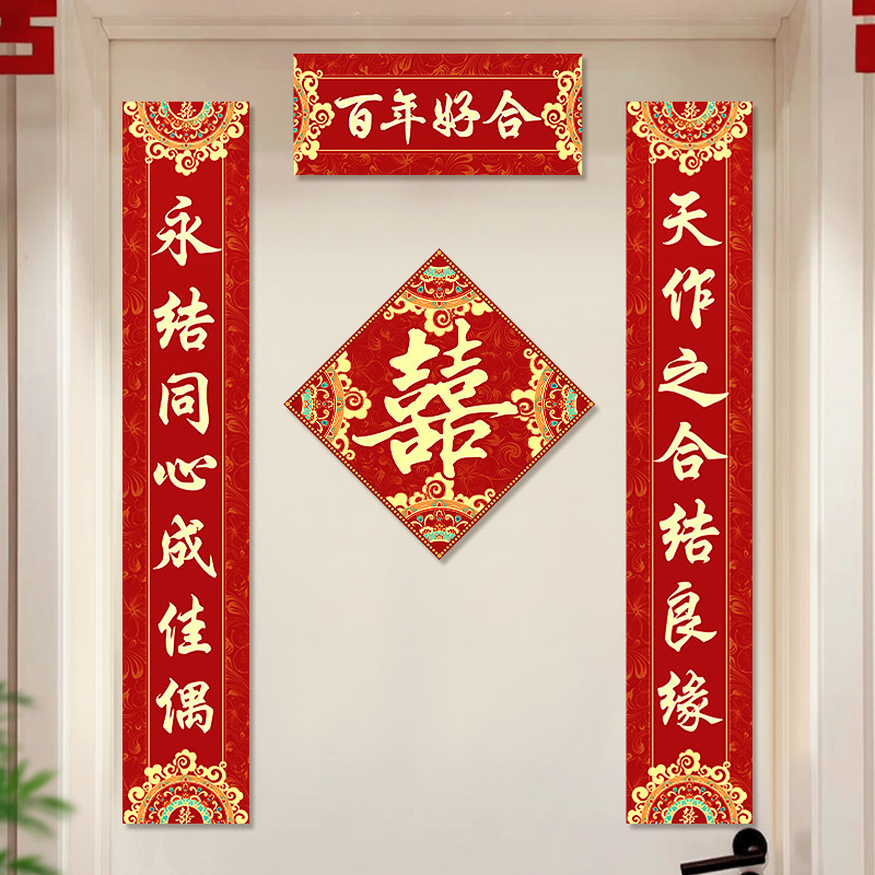 结婚对联大门喜联男方婚礼女方出嫁入户门婚房布置婚庆用品全套