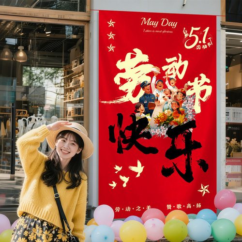 五一劳动节场景布置氛围装饰商场门店铺橱窗打卡拍照背景挂布条幅
