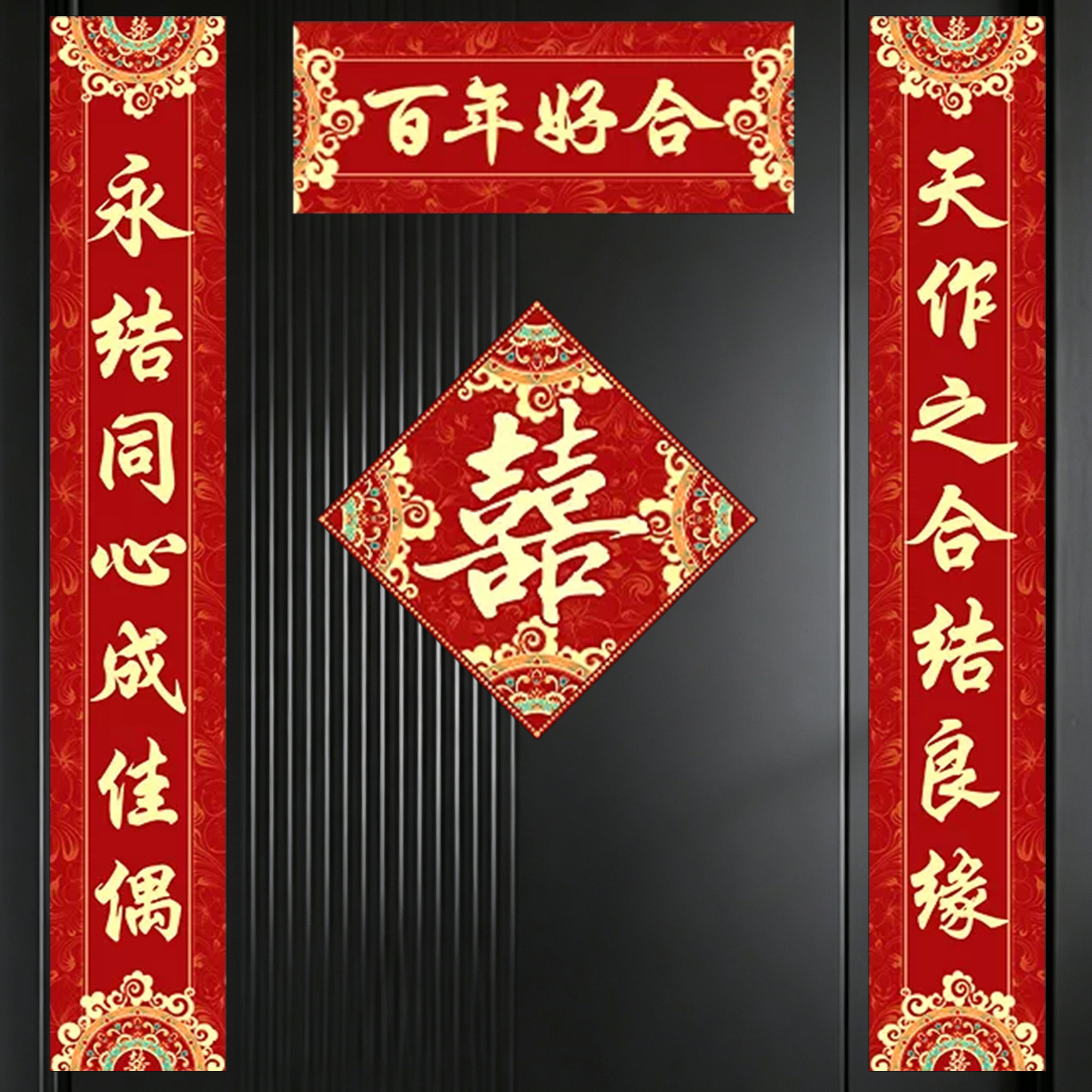 结婚对联男方农村女方出嫁入户门单元门新婚喜联大门口门联喜字贴
