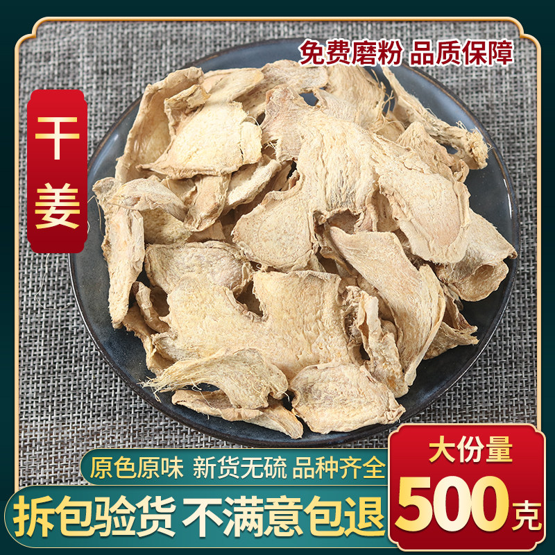 中药材干姜片正宗老姜片红花艾叶益母草泡脚干姜粉500g包邮打粉