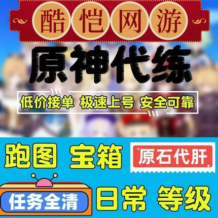 原神代肝代练原石地图满探托管清体任务材料晶核活动深渊神瞳手工