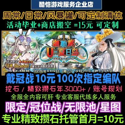 FGO代肝代练友情点狗粮满破剧情搓丸子龙宫活动托管日服渠道服
