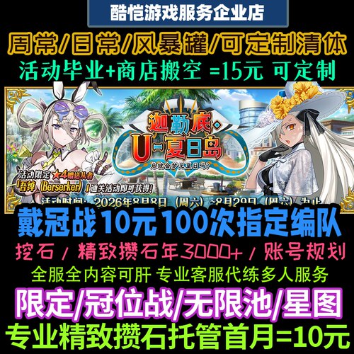 FGO代肝代练友情点狗粮满破剧情搓丸子活动精致托管日服渠道服