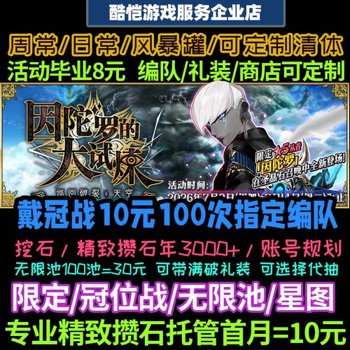 FGO代练代肝日服JP服友情点狗粮满破310搓丸子托管周常无限池活动
