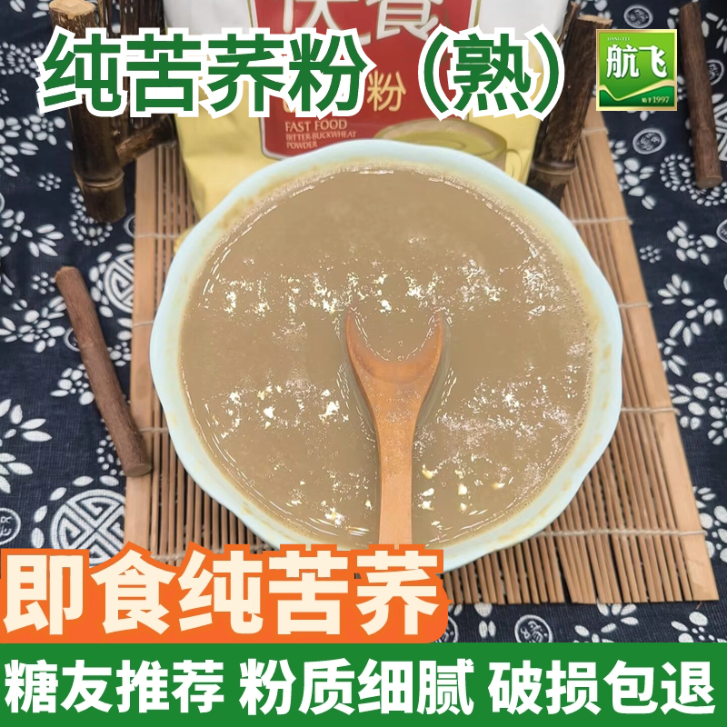 纯苦荞粉熟粉代餐粉即食冲泡