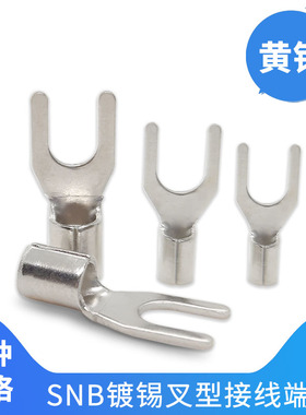黄铜叉型SNB1.25/2/3.5-4冷压U形Y型UT1.25-3.2接线裸端子镀锡2-4