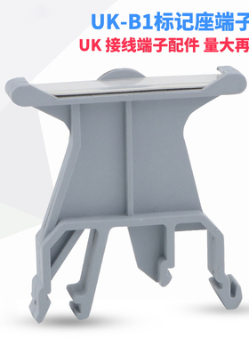 厂家直销UBE/D标记端子UK-B1标记座标识板UKB1接线端子配件UBE/D