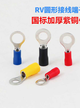 加厚紫铜RV1.25/2/3.5/5.5/8/14-3/4/5/6/8圆型接线绝缘端子OT型