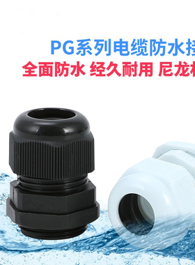 PG型防水接头尼龙格兰头塑料电缆固定接头PG7/9/11/13.5/16/19/21