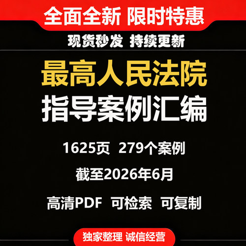 最高法指导案例汇编1-49批279号至2026年6月学生法务律师学习A001