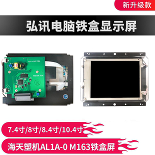 AL1A C07 LCV81 弘讯电脑液晶屏1BX 海天注塑机显示屏M163