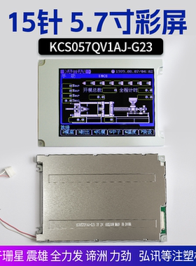 KCS057QV1AJ-G23 G32 G20震雄谛洲全力发LM057QC1T01 T08液晶屏