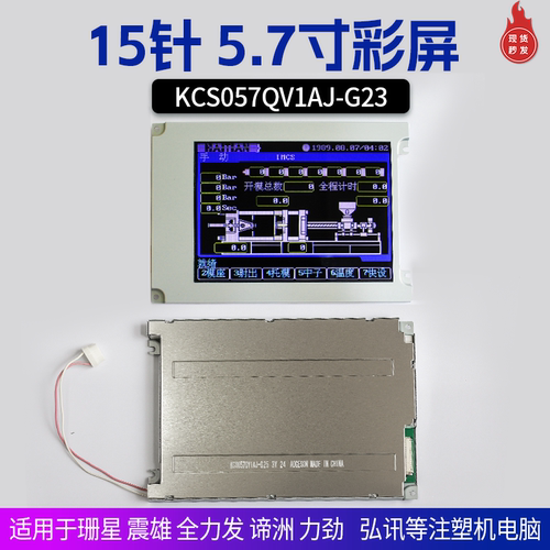 KCS057QV1AJ-G23 G32 G20震雄谛洲全力发LM057QC1T01 T08液晶屏