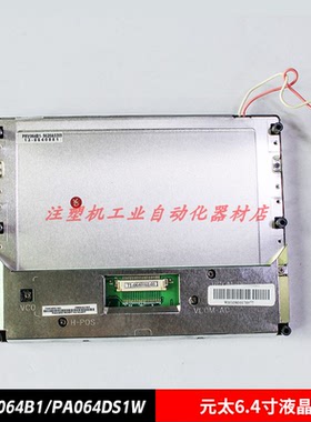 PA064DS1W3/PMV064B1元太6.4寸液晶显示屏