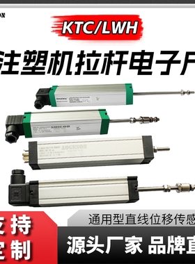 【定制】注塑机电子尺拉杆直线位移传感器KTC/LWH-110/130/360mm