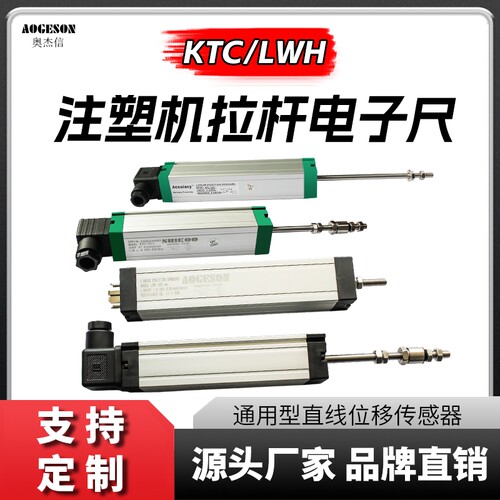 【定制】注塑机电子尺拉杆直线位移传感器KTC/LWH-110/130/360mm