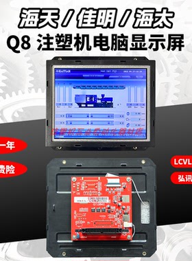 LCVLEB18M7海天佳明注塑机弘讯电脑8寸Q8显示屏2BP-LCVLEB18B-CHI